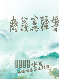 办公室隐婚免费阅读无弹窗