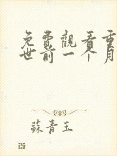 免费观看重回末世前一个月