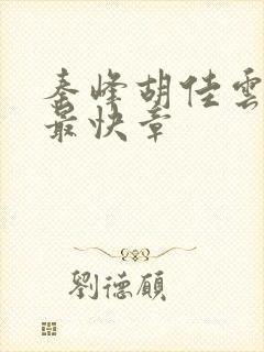 秦峰胡佳云更新最快章