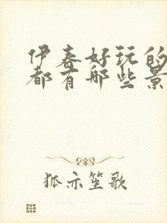 伊春好玩的地方都有哪些景区