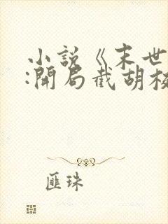 小说《末世反派:开局截胡校花女主》