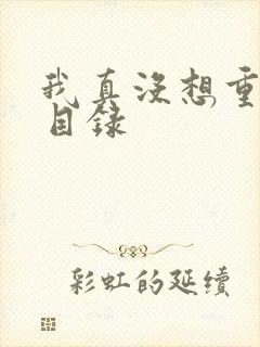 我真没想重生啊目录