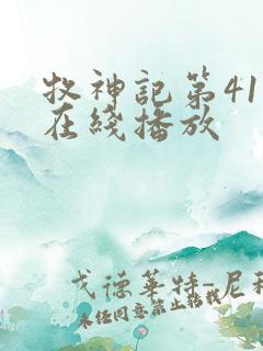 牧神记第41集在线播放