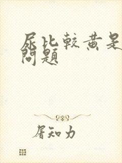 尿比较黄是什么问题