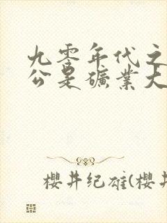 九零年代之我老公是矿业大亨小说