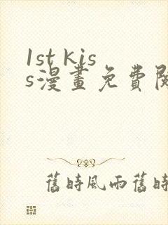 1st kiss漫画免费阅读下拉式