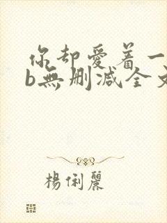 你却爱着一个sb无删减全文