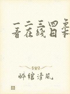一二三四免费观看在线日本