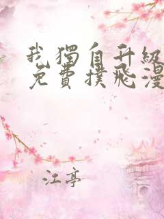 我独自升级漫画免费扑飞漫画