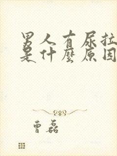 男人有尿拉不出是什么原因