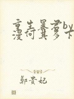 重生暴君by漫漫何其多下载