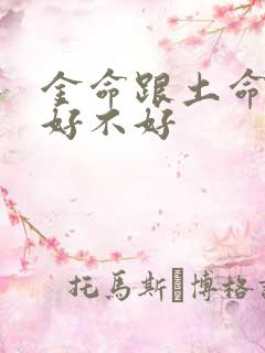 金命跟土命姻缘好不好