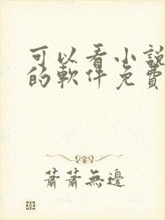 可以看小说漫画的软件免费