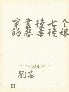 穿书后七个反派的恶毒后娘免费阅读