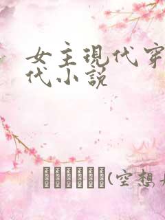 女主现代穿越古代小说