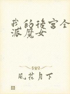 我的后宫全是反派魔女