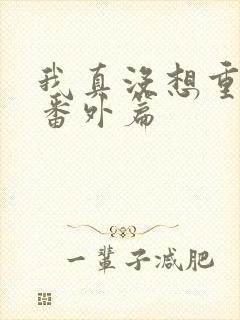 我真没想重生啊番外篇