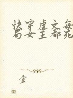 快穿虐文每个结局女主都死