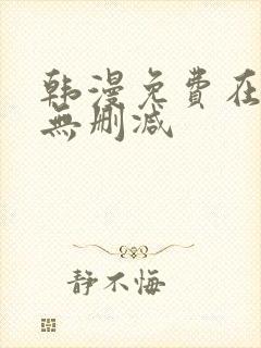 韩漫免费在线看无删减