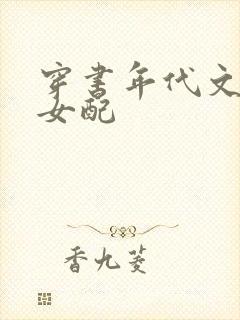 穿书年代文军婚女配