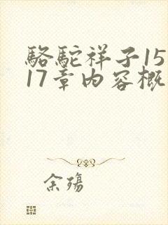 骆驼祥子15到17章内容概括