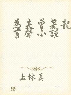 为夫曾是龙傲天有声小说