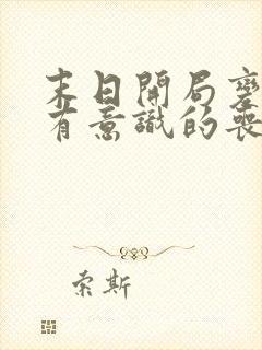 末日开局变成了有意识的丧尸小说