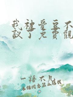 我被爱豆不可思议了免费观看,第二季漫画