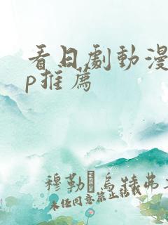 看日剧动漫app推荐