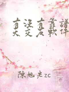 有没有靠谱的聊天交友软件