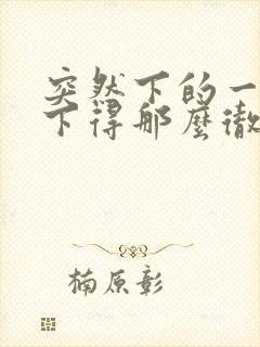 突然下的一场雨下得那么彻底歌词