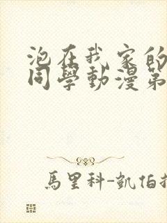 泡在我家的黑田同学动漫第一集免费观看