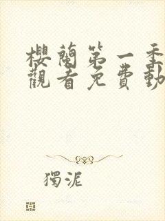 樱兰第一季在线观看免费动漫全集