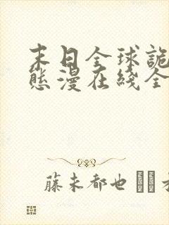 末日全球诡异动态漫在线全集免费