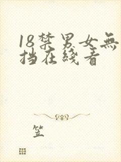 18禁男女无遮挡在线看