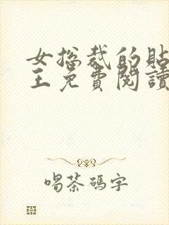 女总裁的贴身兵王免费阅读正版