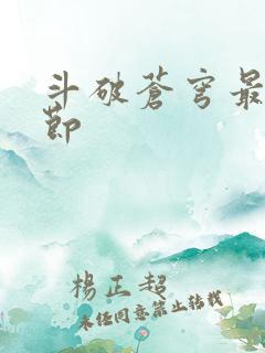 斗破苍穹最新章节