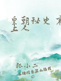 皇朝秘史 寒青上人