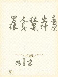 男人拉出来的尿很臭是什么原因