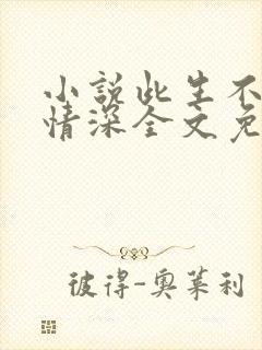 小说此生不负你情深全文免费阅读