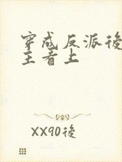 穿成反派后被男主看上