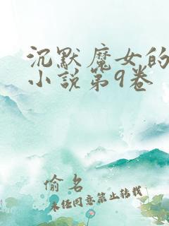 沉默魔女的秘密小说第9卷