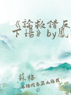 《论救错反派的下场》by凤羽涅