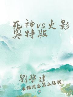 死神vs火影有奥特版