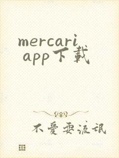 mercari app下载