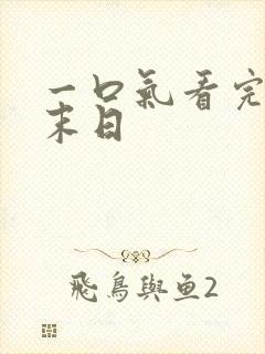 一口气看完丧尸末日