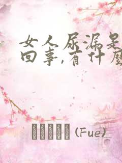 女人尿漏是怎么回事,有什么办法