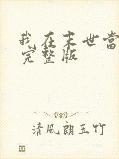 我在末世当僵尸完整版