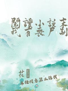 阅读小说末世之我有丧尸制造系统