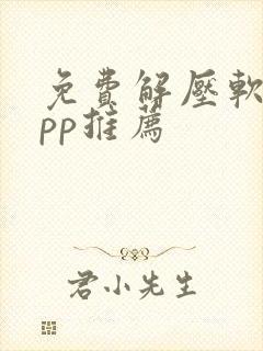 免费解压软件app推荐